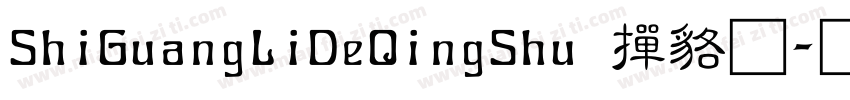 ShiGuangLiDeQingShu 常规字体转换